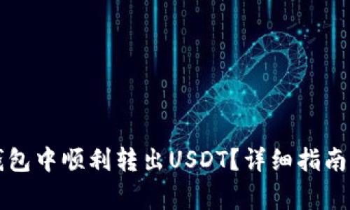 如何在小狐狸钱包中顺利转出USDT？详细指南与常见问题解析