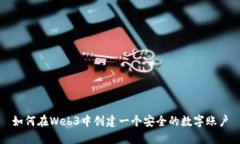 如何在Web3中创建一个安全的数字账户