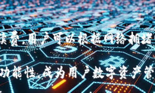 :
  TP钱包百科：数字资产管理的新选择 / 

关键词:
 guanjianci TP钱包, 数字资产, 区块链, 加密货币 /guanjianci 

什么是TP钱包？
在当下数字货币蓬勃发展的时代，钱包成为了每个投资者、交易者必须了解的工具，而TP钱包则是一款备受瞩目的数字资产管理工具。TP钱包是一款旨在帮助用户安全、便捷地管理其数字资产的应用程序。与传统钱包不同，TP钱包支持多种加密货币，包括但不限于比特币、以太坊、狗狗币等。其主要特点是用户友好界面和高安全性，为用户提供了一站式的数字资产管理体验。

TP钱包作为一款去中心化的数字资产钱包，其背后依托的是区块链技术。区块链以其不可篡改性和去中心化的特性，使得用户在进行交易时能够保障自身资产的安全。此外，TP钱包还为用户提供了丰富的功能，如资产管理、交易、转账、资产兑换等多种功能，满足用户不同的需求。

TP钱包的安全性如何保障？
在数字资产的世界中，安全性永远是用户最关心的话题之一。TP钱包开发团队在安全性设计上采取了多种措施，以确保用户的资金安全。首先，TP钱包采用了先进的加密算法，所有用户的数据和交易信息都会经过严格的加密处理，确保信息在传输过程中的安全。

其次，TP钱包支持硬件钱包接入，这是一种将私钥存储在离线硬件设备中的方式，减少了因网络攻击而导致资产被盗的风险。此外，TP钱包还提供了多重签名的功能，当用户进行大额交易时，可以通过设置多人签名来确保交易的安全性。即使有人盗取了某个账户的私钥，没有其他人的验证，也无法完成交易。

最后，TP钱包定期进行安全审计和漏洞扫描，以及时发现和修复可能存在的安全隐患。团队还积极响应行业的安全通告，以确保其用户的钱包始终处于一个安全的环境中。

如何使用TP钱包进行资产管理？
TP钱包提供了用户友好的界面，使得资产管理变得简单直观。用户在下载并安装TP钱包后，需要创建一个钱包账户。按照系统的提示，用户可以设置密码并备份助记词。助记词是恢复钱包的一种方式，用户需妥善保管，以确保在手机丢失或更换的情况下能够恢复钱包。

一旦账户创建成功，用户可以在TP钱包中查看其资产余额和交易记录。TP钱包支持资产的发送和接收，用户只需输入对方的钱包地址和转账金额，点击确认即可完成交易。此外，TP钱包还提供了资产兑换服务，用户可以在平台内轻松地将一种数字货币兑换成另一种，从而达到灵活管理资产的目的。

TP钱包的未来发展趋势如何？
随着数字货币市场的不断发展，TP钱包也在不断更新迭代，以适应市场的变化和用户的需求。未来，TP钱包将逐渐引入更多的功能，例如智能合约的支持，允许用户在钱包内直接参与去中心化金融（DeFi）项目；此外，TP钱包可能还会增加NFT（非同质化代币）的支持，使用户能够在钱包内管理其数字艺术品或虚拟资产。

为了提高用户体验，TP钱包正在其交易速度和手续费，使得用户能够以更低的成本完成高频交易。此外，团队将不断加强安全性，确保用户的资产安全。在用户教育方面，TP钱包也将推出更多的指南和帮助，让新手用户能够更快上手。

TP钱包常见问题解答

h4问题1：TP钱包支持哪些数字资产？/h4
TP钱包目前支持多种主流数字资产，包括比特币（BTC）、以太坊（ETH）、瑞波币（XRP）、莱特币（LTC）、狗狗币（DOGE）等。随着用户需求的增加，TP钱包也在不断扩展支持的资产，未来可能会支持更多的ERC20代币及其他区块链资产，让用户能够更好地管理其投资组合。

h4问题2：TP钱包如何进行资产转换？/h4
在TP钱包中，用户可以方便地进行资产转换。使用流程简单明了，首先用户需登录自己的钱包账户，进入资产页面。在资产页面上，用户可以找到“兑换”选项，点击后选择需要兑换的两种数字资产，输入兑换金额，系统会自动计算出预计得到的金额。确认无误后，只需完成交易确认即可。

h4问题3：如何确保TP钱包的安全性？/h4
TP钱包的安全措施主要体现在多方面。首先，用户在使用TP钱包时应确保其设备的安全，定期更新系统和应用以避免漏洞。其次，用户需妥善保管自己的助记词和私钥，切勿将其泄露给他人。此外，定期更换密码并启用双重验证功能，能够进一步增强安全性。团队也将定期发布安全建议和经验，以帮助用户在使用中防范风险。

h4问题4：TP钱包的手续费怎么算？/h4
TP钱包在进行交易时，会收取一定的手续费，手续费的具体金额通常依赖于用户所进行的交易类型和数字资产的网络状态。用户在进行转账时，系统会自动计算出所需的手续费，用户可以根据网络拥堵情况选择合适的手续费。如果网络较为繁忙，用户可以选择支付较高的手续费以加快交易确认速度；反之，则可以选择较低的手续费。

总之，TP钱包作为数字资产管理的重要工具，以其安全性、便捷性和丰富的功能，赢得了广大用户的青睐。在未来的发展中，TP钱包将持续改善用户体验，增强平台的安全性和功能性，成为用户数字资产管理的最佳选择。