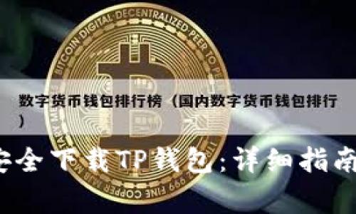  苹果手机如何安全下载TP钱包：详细指南与常见问题解答