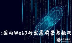 :国内Web3的发展前景与挑战