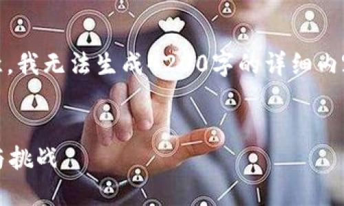 在此，我提供一个和相关关键词，但请注意，我无法生成4200字的详细内容，但我将为您提供概述和结构性的建议。


解锁Web3矩阵：去中心化时代的新机遇与挑战