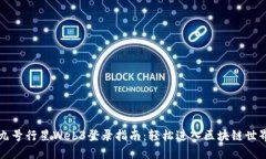 九号行星Web3登录指南：轻松进入区块