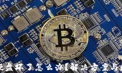 
比特币钱包硬盘坏了怎么办？解决方案与数据恢复技巧