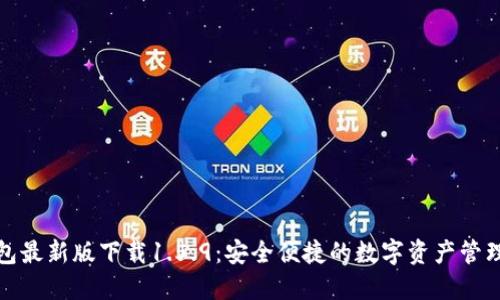 TP钱包最新版下载1.5.9：安全便捷的数字资产管理工具