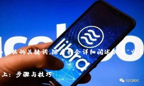 在这里，我将为您提供一个友好的和相关的关键词，随后我会详细阐述关于“交易所的币怎么提到TP钱包上”的主题。

  
如何将交易所里的币转移到TP钱包上: 步骤与技巧