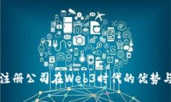 香港注册公司在Web3时代的优势与策略