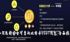如何选择安全可靠的比特币USDT钱包：