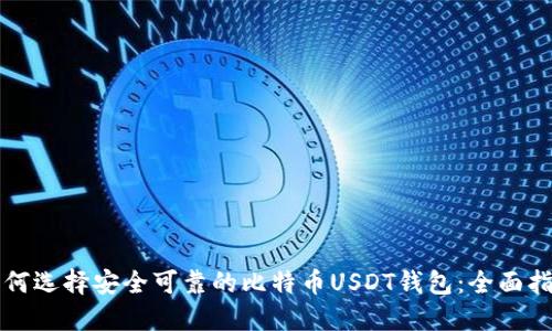 如何选择安全可靠的比特币USDT钱包：全面指南