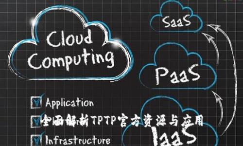全面解析TPTP官方资源与应用