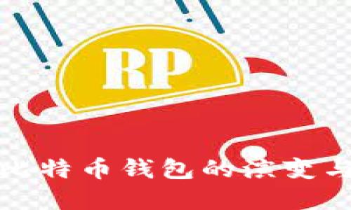 早期比特币钱包的演变与影响