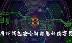 如何使用TP钱包安全链接您的数字货币钱包