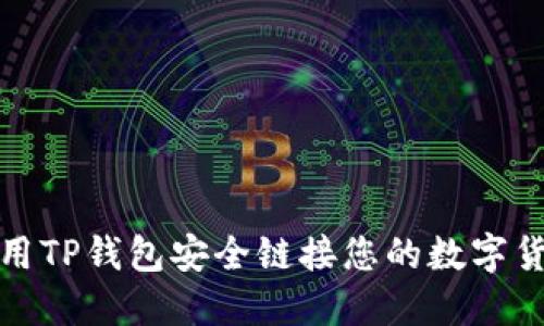 如何使用TP钱包安全链接您的数字货币钱包