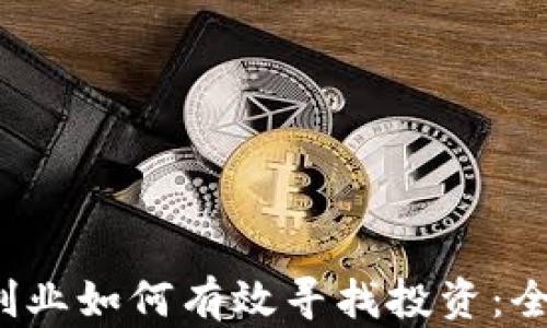 
Web3创业如何有效寻找投资：全面指南