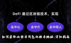 如何获取比特币钱包的提币地址：详细指南