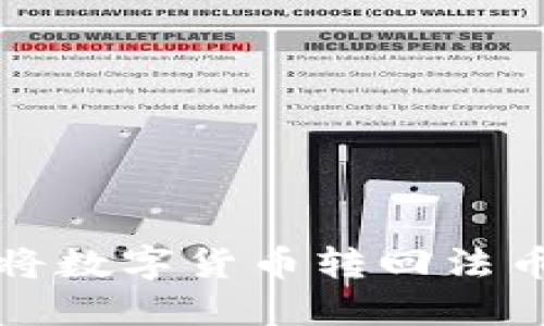 TP钱包如何将数字货币转回法币的详细指南