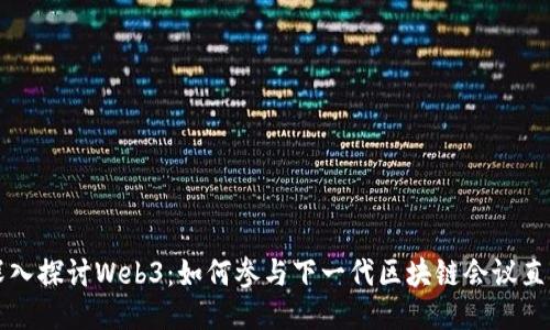 深入探讨Web3：如何参与下一代区块链会议直播