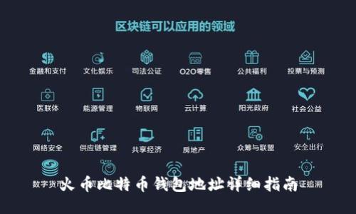 火币比特币钱包地址详细指南