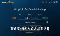 TP框架：快速入门与应用详解
