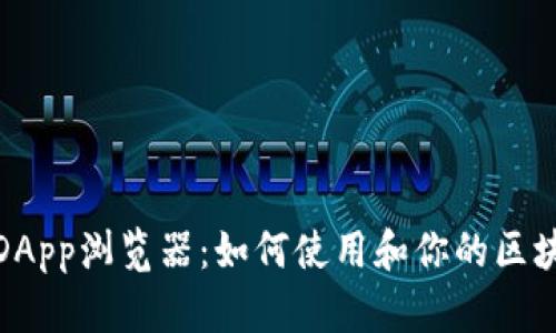 TP钱包DApp浏览器：如何使用和你的区块链体验