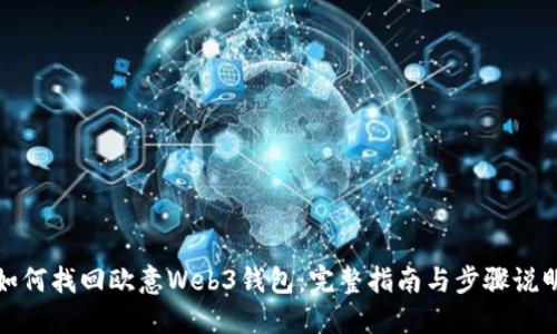 如何找回欧意Web3钱包：完整指南与步骤说明