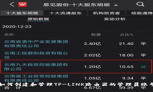 如何创建和管理TP-LINK路由器的管理员账号
