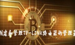 如何创建和管理TP-LINK路由器的管理员账号