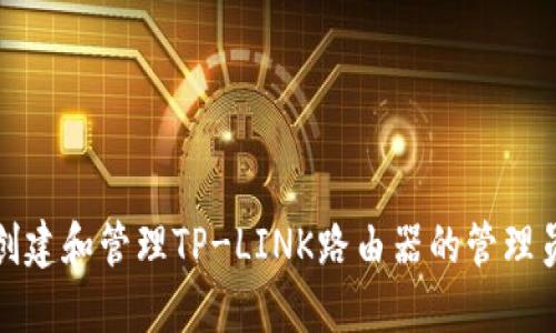 如何创建和管理TP-LINK路由器的管理员账号