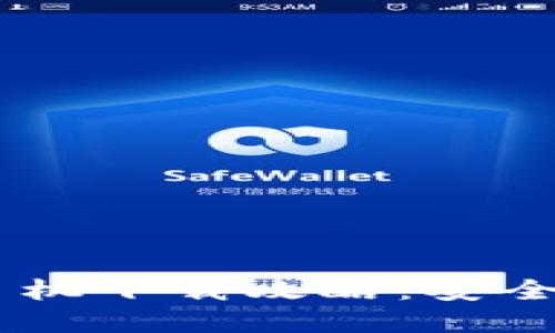 比特币钱包官方手机下载攻略：安全、便捷、实用的选择