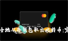 如何安全地从冷钱包取出比特币：完整指南