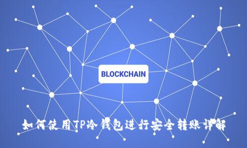 如何使用TP冷钱包进行安全转账详解