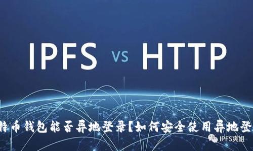 比特币钱包能否异地登录？如何安全使用异地登录？