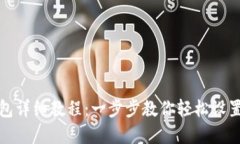 TP钱包创建钱包详细教程：一步步教你