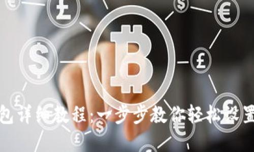 TP钱包创建钱包详细教程：一步步教你轻松设置数字资产钱包