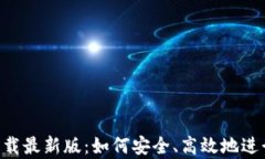 TP交易所app下载最新版：如何安全、高效地进行数