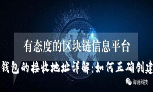 比特币钱包的接收地址详解：如何正确创建与管理