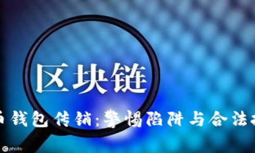 揭露比特币钱包传销：警惕陷阱与合法投资的区别