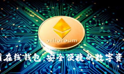 比特币中国在线钱包：安全便捷的数字资产管理平台