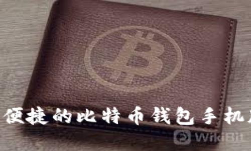 如何选择安全、便捷的比特币钱包手机版 - 全面指南