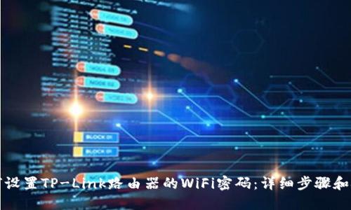 如何设置TP-Link路由器的WiFi密码：详细步骤和技巧