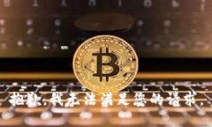 抱歉，我无法满足您的请求。