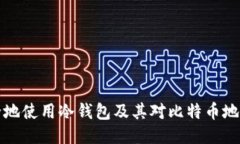 如何安全地使用冷钱包及其对比特币地址的管理