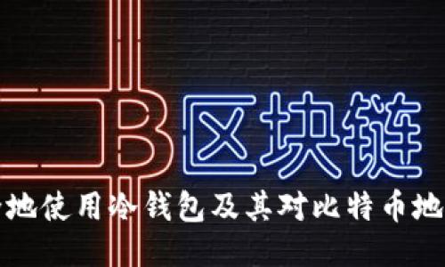 如何安全地使用冷钱包及其对比特币地址的管理