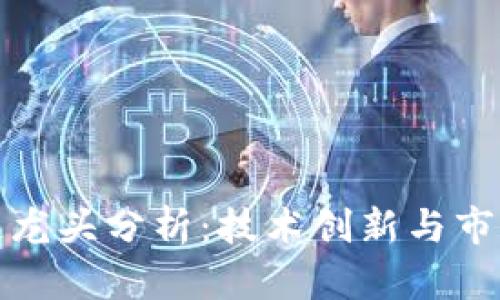 2023年Web3公链龙头分析：技术创新与市场趋势的全景解读