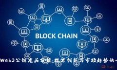 2023年Web3公链龙头分析：技术创新与市场趋势的全