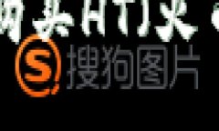 如何在TP钱包中购买HT（火币代币）：完整指南