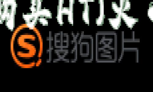 如何在TP钱包中购买HT（火币代币）：完整指南