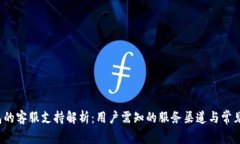 Web3钱包的客服支持解析：用户需知的服务渠道与