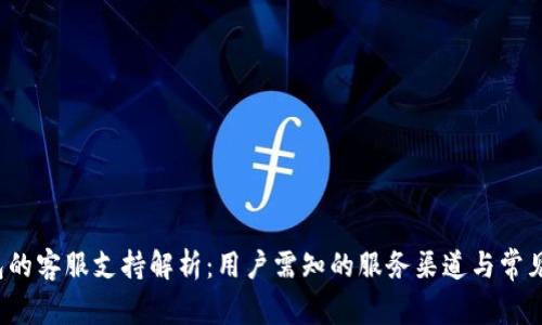 Web3钱包的客服支持解析：用户需知的服务渠道与常见问题解答