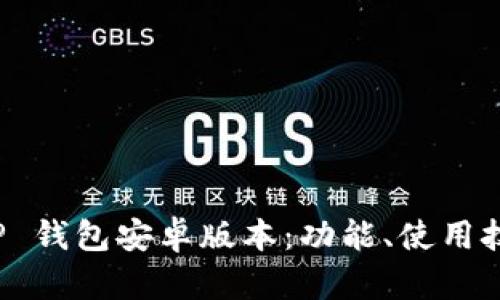 全面解析 TP 钱包安卓版本：功能、使用技巧与安全性